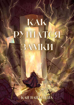 Как рушатся замки (СИ) - Вайленгил Кай