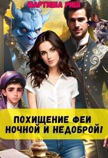 Похищение феи. Ночной и недоброй! (СИ) - Риш Мартиша