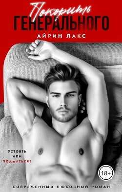 Покорить Генерального (СИ) - Лакс Айрин