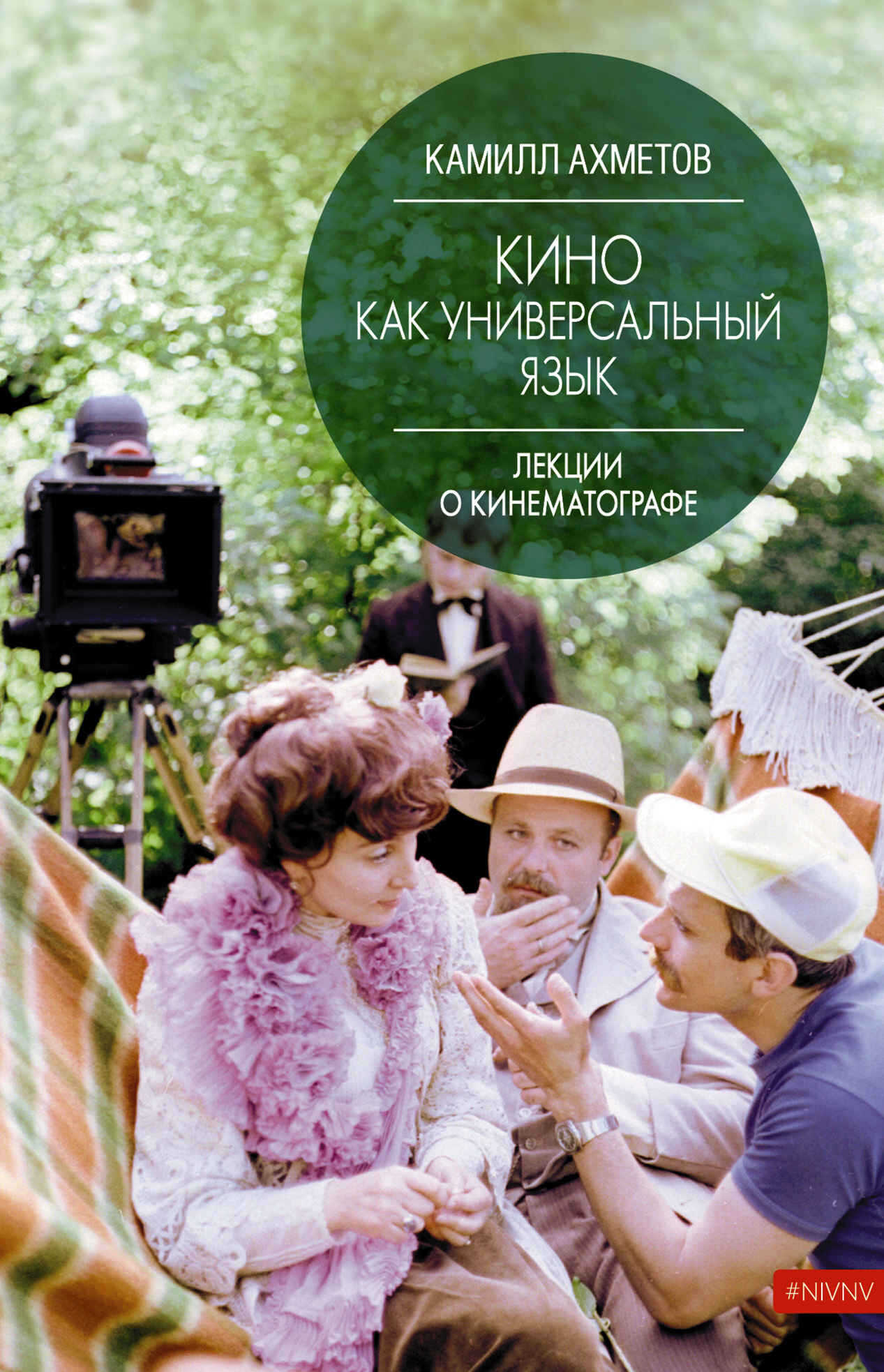 Кино как универсальный язык - Камилл Спартакович Ахметов
