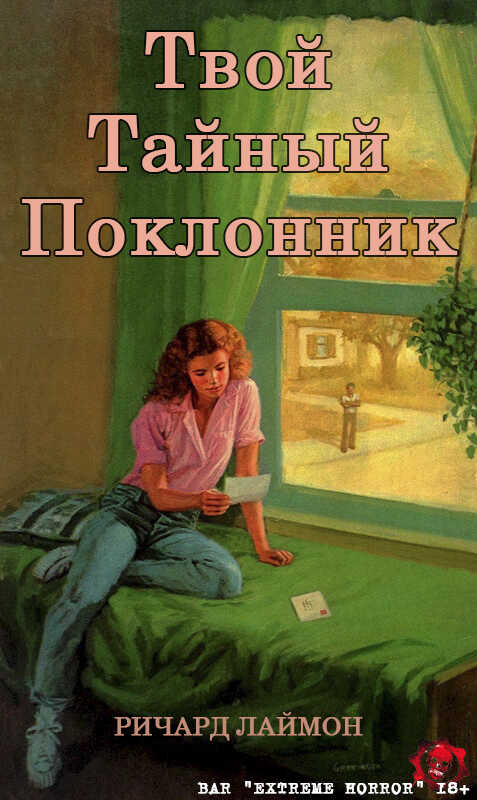 Твой тайный поклонник - Ричард Карл Лаймон
