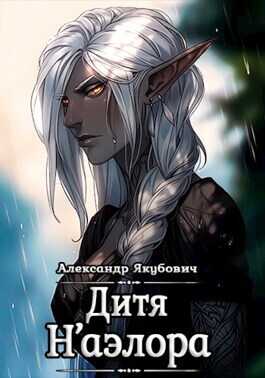 Дитя Н'аэлора (СИ) - Александр Якубович