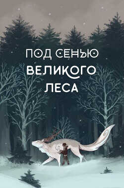 Под сенью Великого Леса (СИ) - Локхарт Лисс