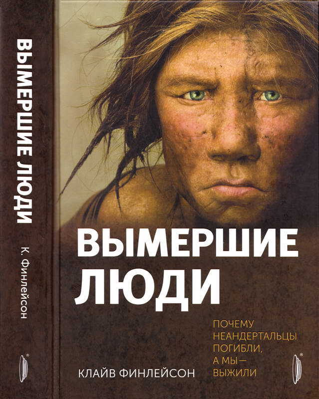 Вымершие люди: почему неандертальцы погибли, а мы — выжили - Клайв Финлейсон