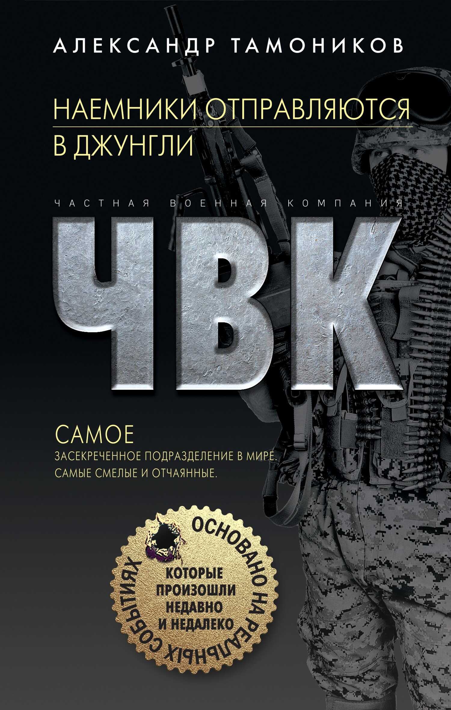 Наемники отправляются в джунгли - Александр Александрович Тамоников