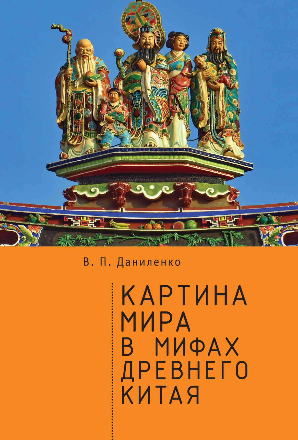 Картина мира в мифах древнего Китая - Валерий Петрович Даниленко