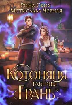 Котоняня таверны «Грань» - Екатерина Владимировна Скибинских (Лихно)