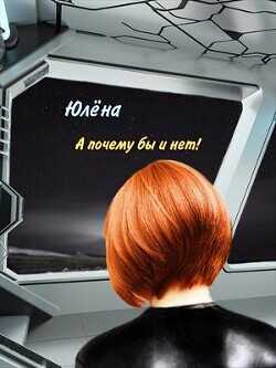 А почему бы и нет! (СИ) - Юлёна