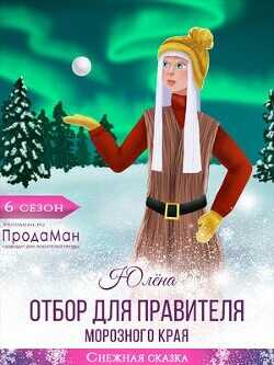 Отбор для правителя Морозного края (СИ) - Юлёна