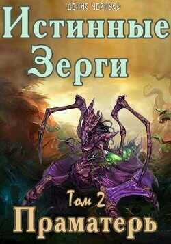 Праматерь (СИ) - Чернусь Денис Витальевич