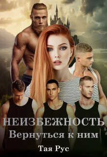 Вернуться к ним (СИ) - Рус Тая