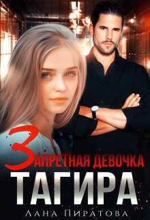 Запретная девочка Тагира - Лана Пиратова
