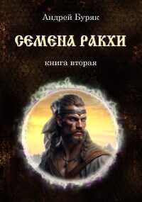 Семена РАКХИ - Андрей Буряк