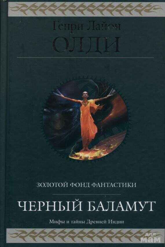 Черный Баламут. Трилогия - Генри Лайон Олди