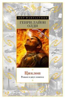 Циклоп - Олди Генри Лайон