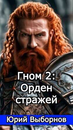 Гном 2: Орден стражей (СИ) - Выборнов Юрий Владимирович