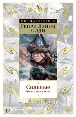 Сильные - Олди Генри Лайон