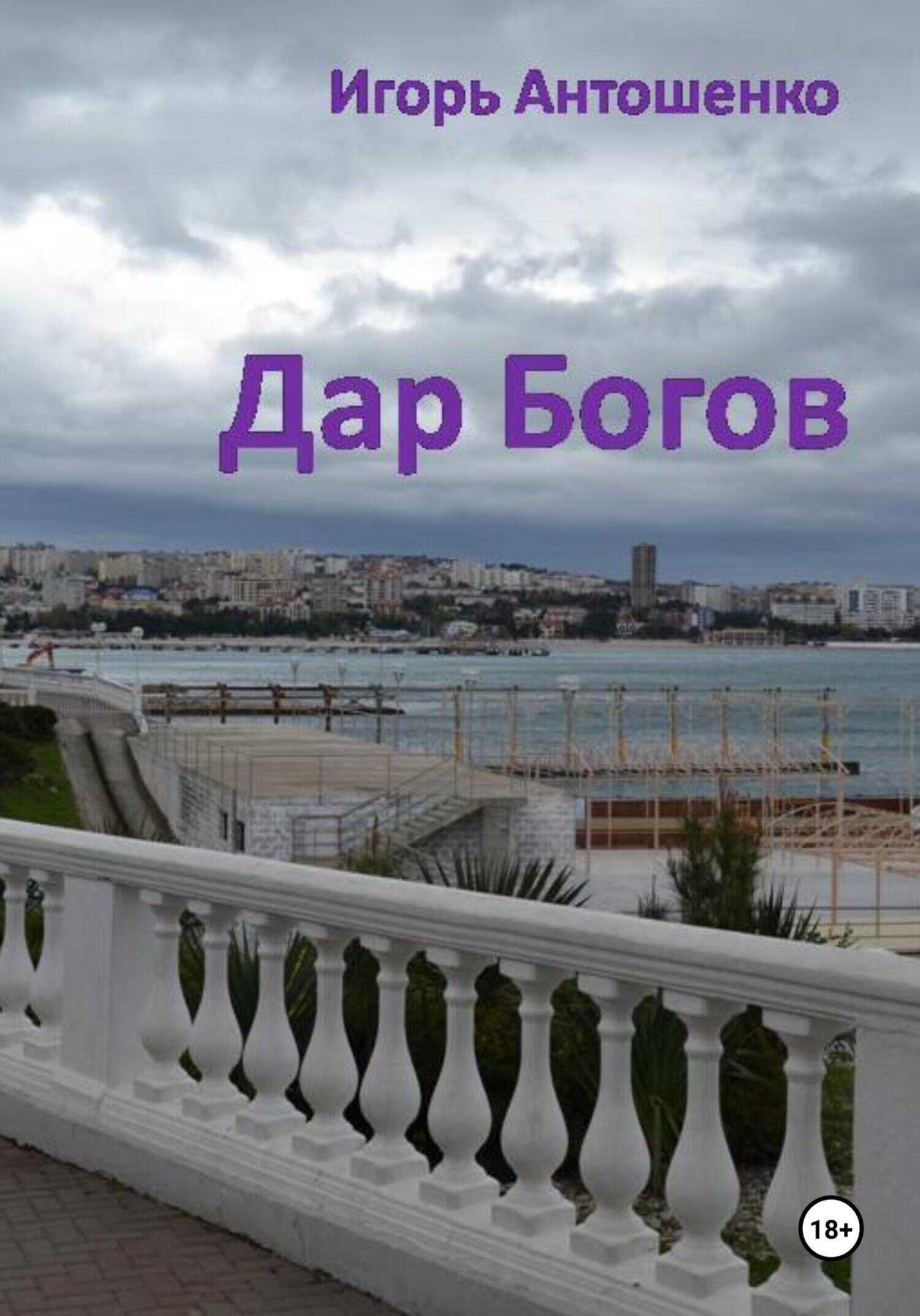 Дар Богов - Игорь Антошенко