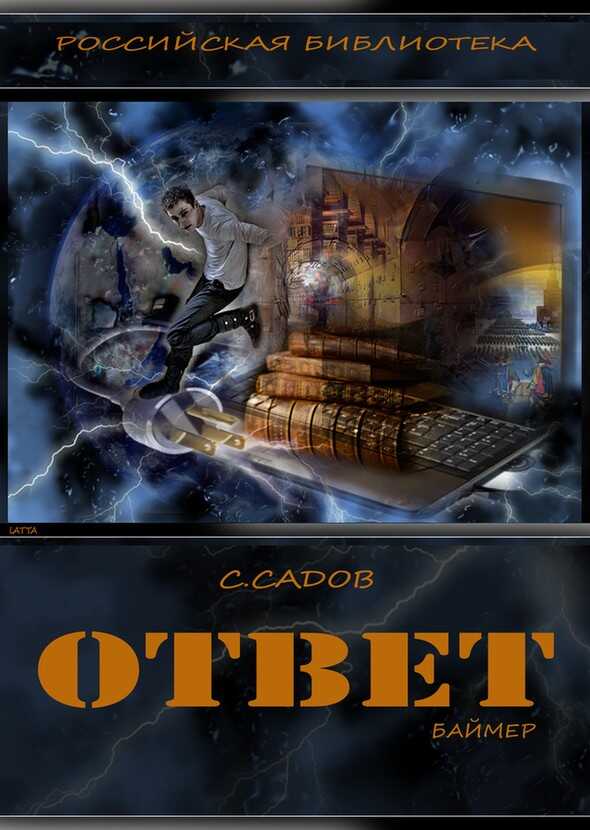 Ответ - Сергей Садов