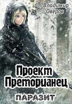 Паразит (СИ) - Оверов Владимир