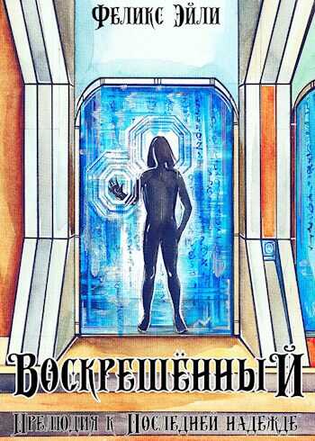 Воскрешённый: Прелюдия к "Последней надежде" - Феликс Эйли