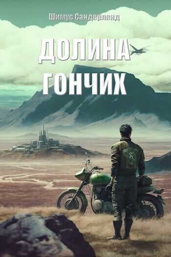 Долина гончих (СИ) - Шимус Сандерленд