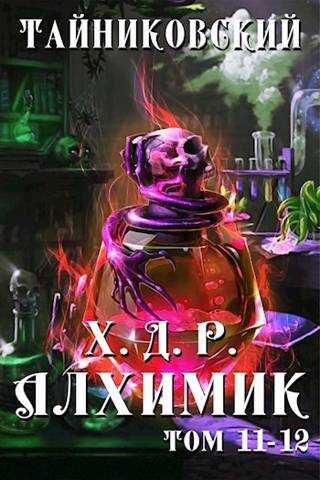 Хроники демонического ремесленника. Алхимик XI-XII - Тайниковский