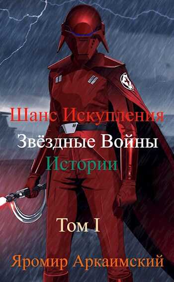 Шанс Искупления. Звёздные Войны. Истории. Том I. Судьба Второй Сестры (14 ДБЯ) - Яромир Стрельцов