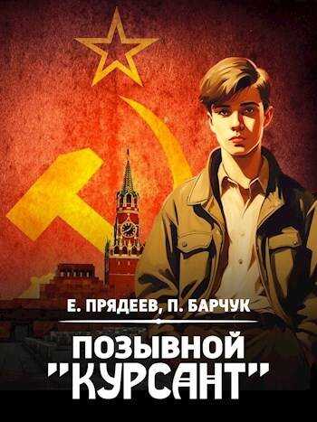 Позывной "Курсант" - Павел Барчук