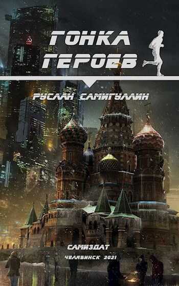 Гонка героев - Самигуллин Руслан
