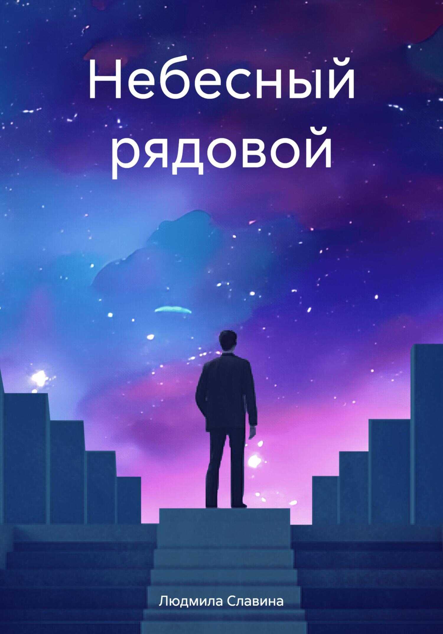 Небесный рядовой - Людмила Славина