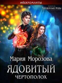 Ядовитый Чертополох (СИ) - Морозова Мария