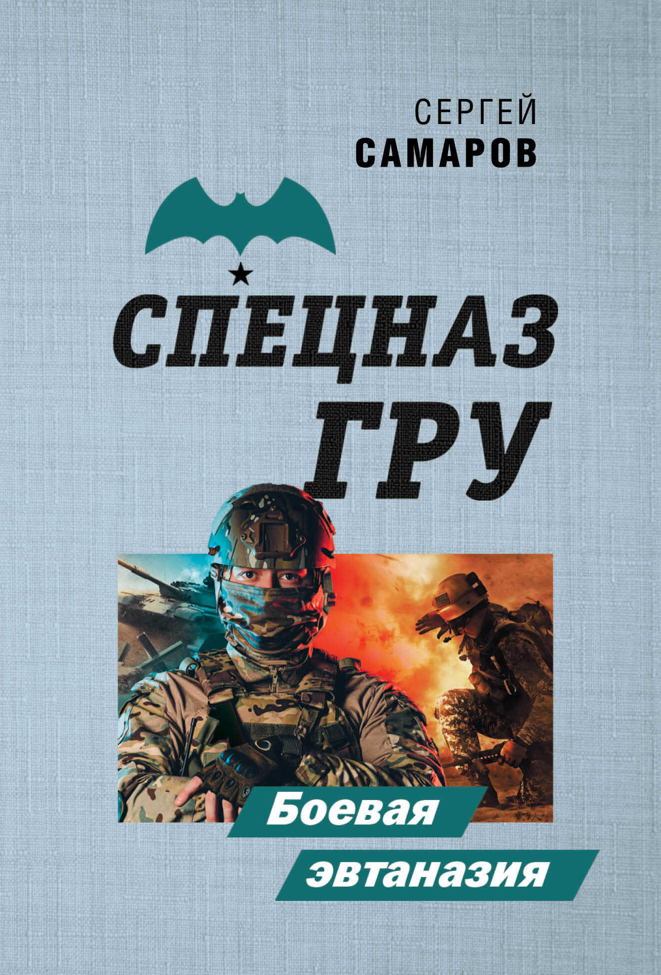Боевая эвтаназия - Сергей Васильевич Самаров