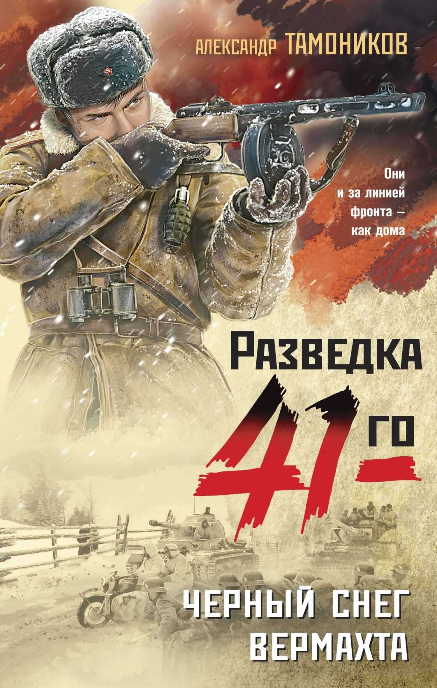 Черный снег вермахта - Александр Александрович Тамоников