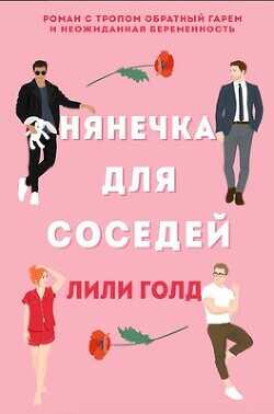 Нянечка для соседей (ЛП) - Голд Лили
