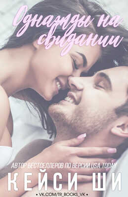 Однажды на свидании - Кейси Ши