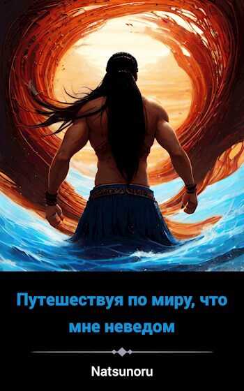 Путешествуя по миру, что мне неведом. Том 1. Попав в другой мир. - Павел Иванов