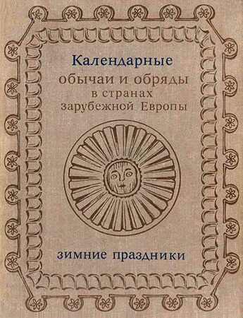 Календарные обычаи и обряды в странах зарубежной Европы XIX - начало XX в. - Сергей Александрович Токарев