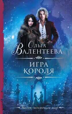 Игра короля - Валентеева Ольга