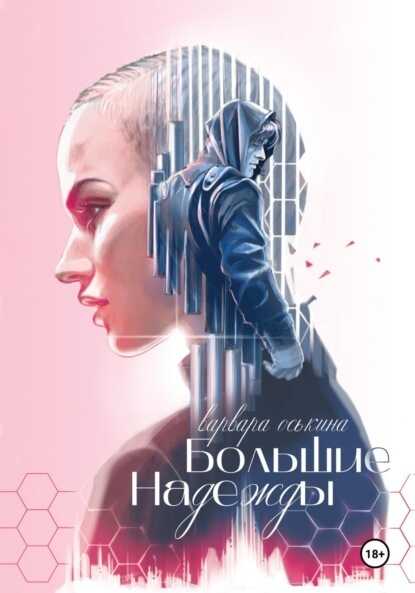Большие Надежды (СИ) - Варвара Оськина