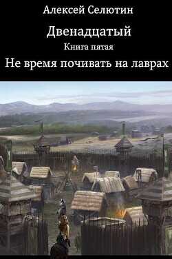 Не время почивать на лаврах (СИ) - Селютин Алексей Викторович