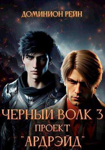 Проект "Ардрэйд" - Доминион Рейн