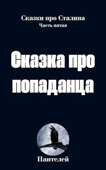 Сказка про попаданца 2 (СИ) - Пантелей