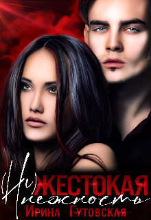 (Не)жестокая нежность (СИ) - Ирина Гутовская
