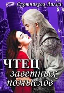 Чтец заветных помыслов - Лилия Охотникова