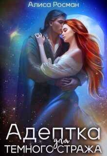 Адептка для Темного Стража - Алиса Росман