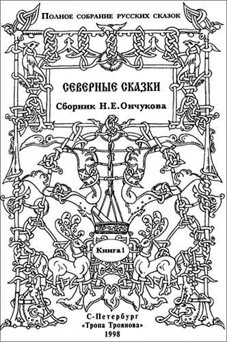 Северные сказки. Книга 1 - Николай Евгеньевич Ончуков