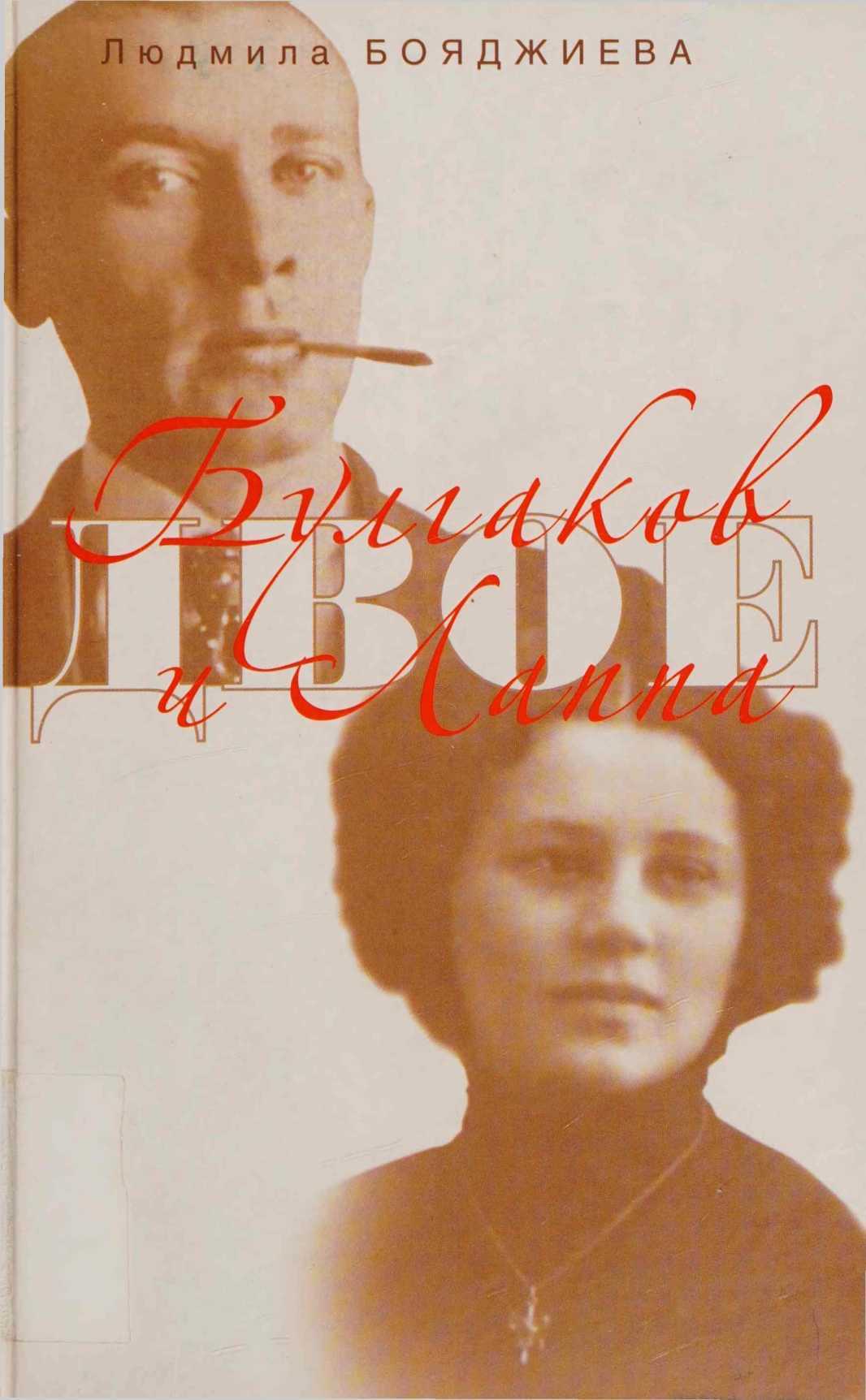 Булгаков и Лаппа - Людмила Григорьевна Бояджиева