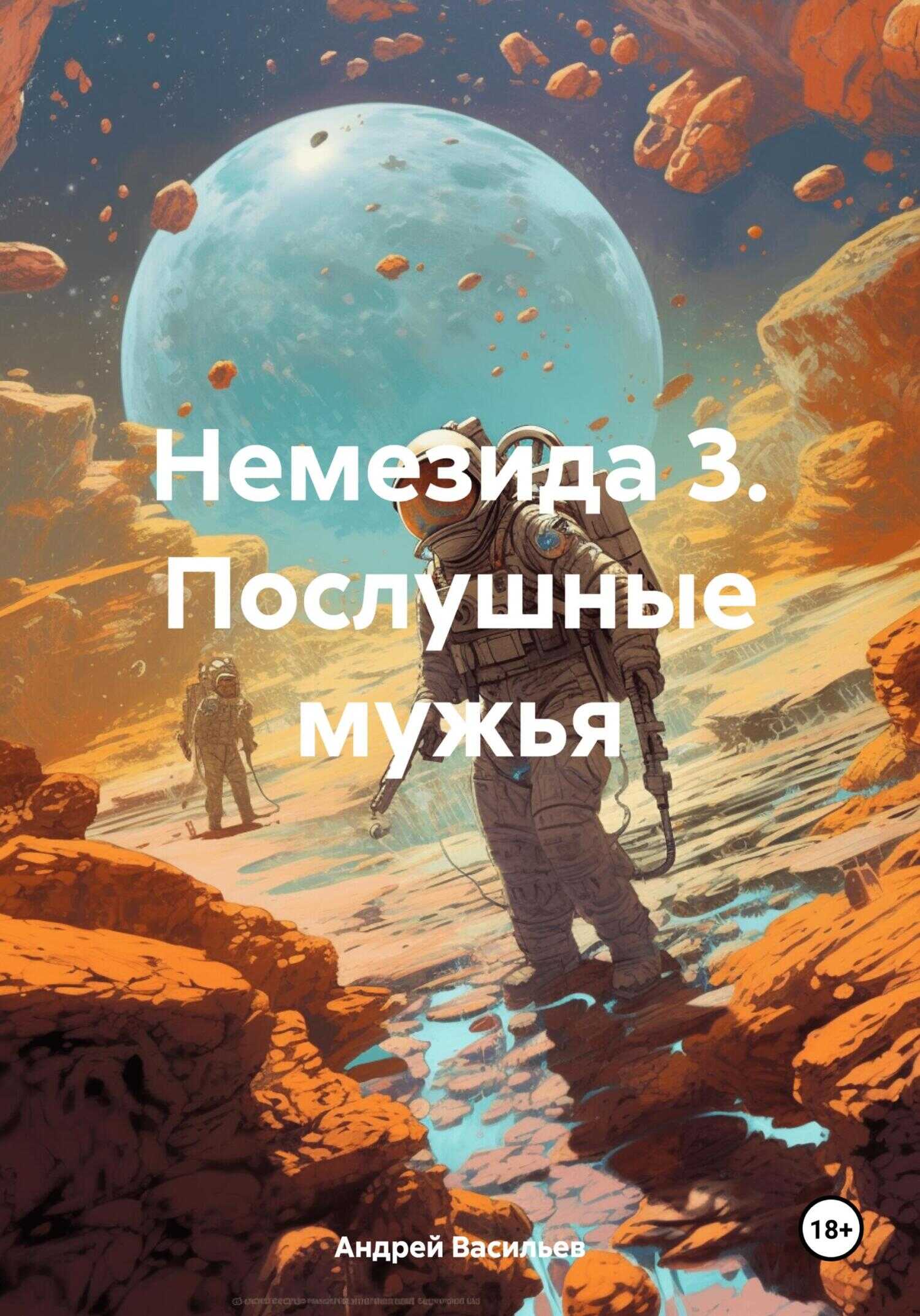 Немезида 3. Послушные мужья - Андрей Геннадьевич Васильев