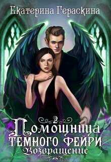 Помощница темного фейри. Возвращение - Екатерина Гераскина